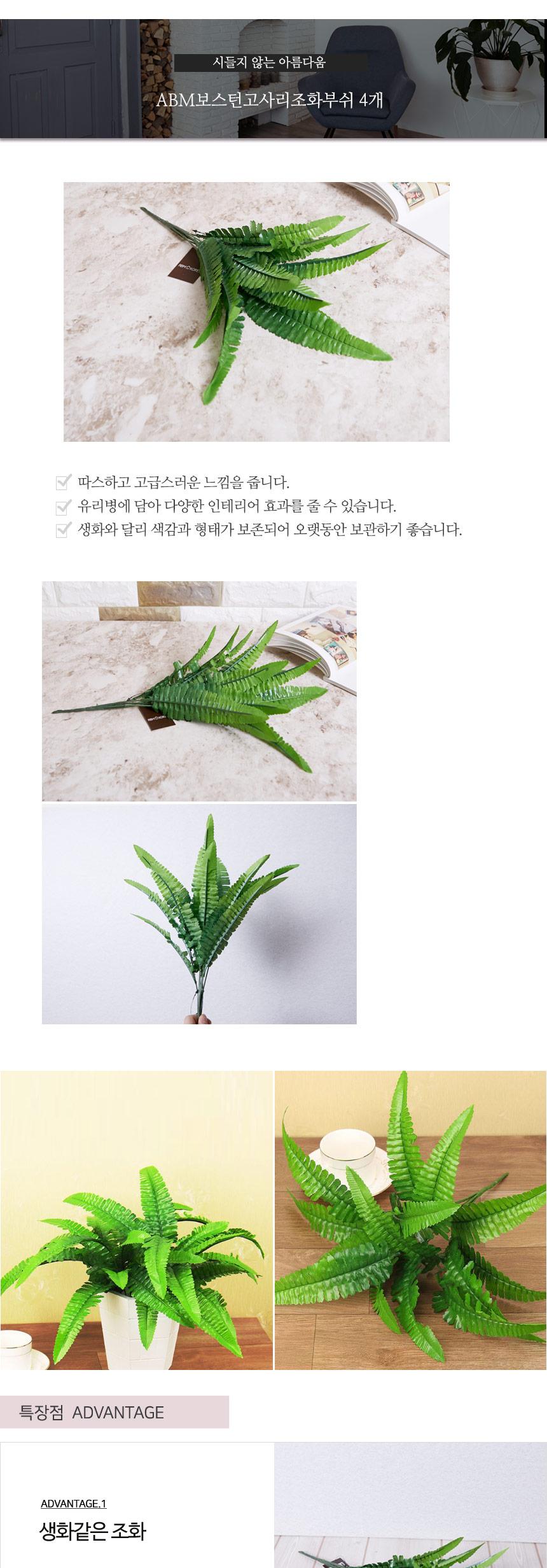ABM보스턴 고사리 조화부쉬 4개/조화장식/인테리어소품/인조식물/촬영용조화/촬영꽃/장식용조화/인테리어조