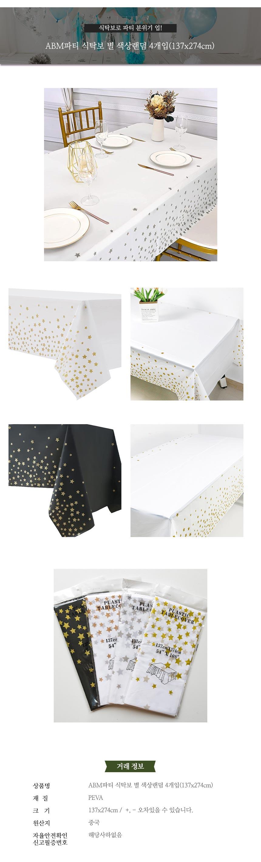 ABM별 파티식탁보 4개 색상랜덤/파티용품/파티테이블용품/파티테이블보/파티테이블/파티테이블덮개/파티용