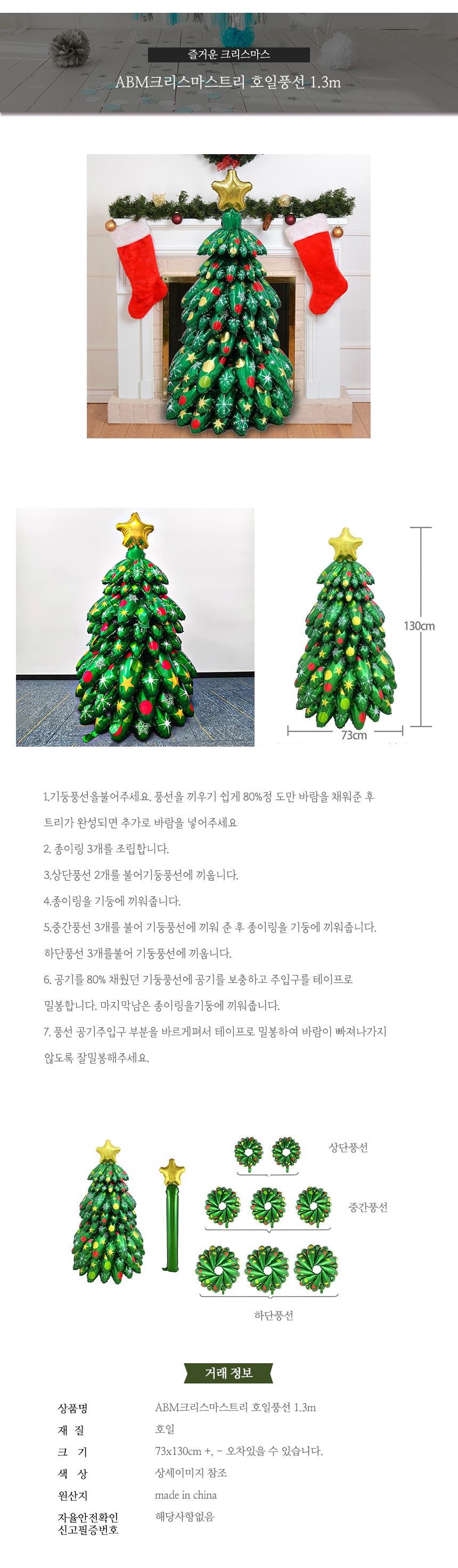 ABM크리스마스트리호일풍선/풍선트리/크리스마스풍선트리/성탄절풍선트리/풍선나무/풍선별트리/풍선호일트