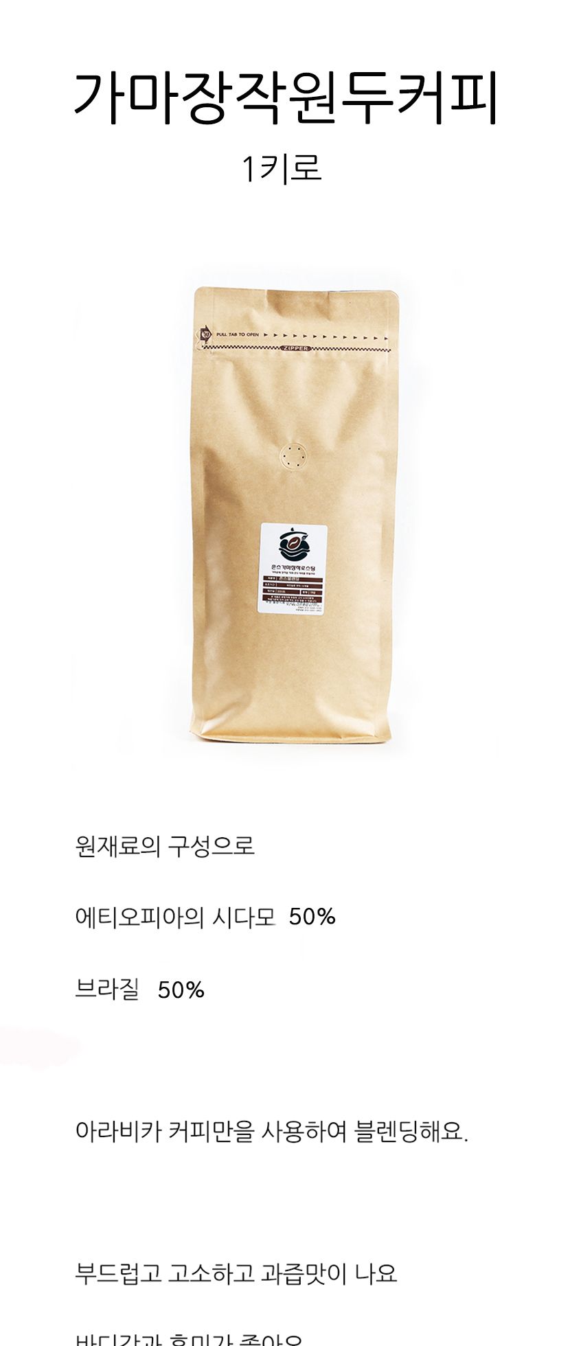 가마 장작 원두 커피 1kg/원두커피/로스팅커피/카페원두/카페커피/커피원두/커피/원두/로스팅원두커피/블렌