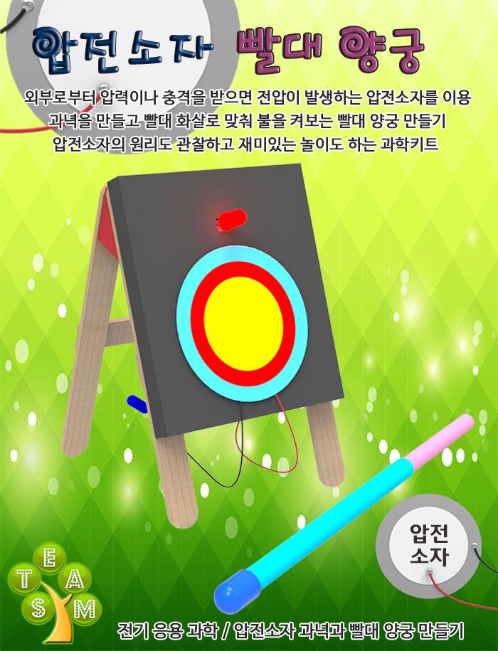 압전소자 빨대 양궁 만들기 (1인용 5인용)/교구/과학교구/학습교구/만들기놀이/만들기학습/만들기교구/만들
