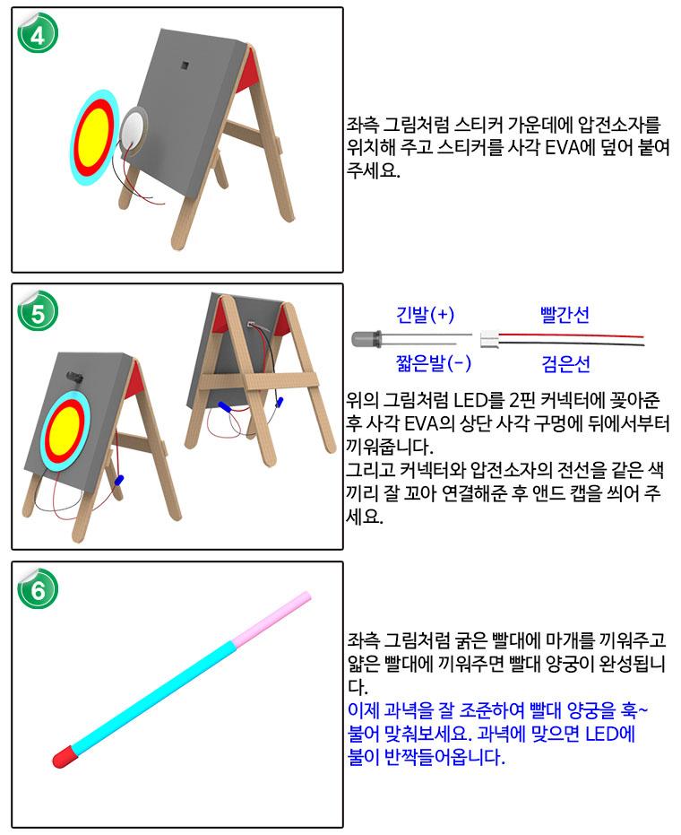 압전소자 빨대 양궁 만들기 (1인용 5인용)/교구/과학교구/학습교구/만들기놀이/만들기학습/만들기교구/만들