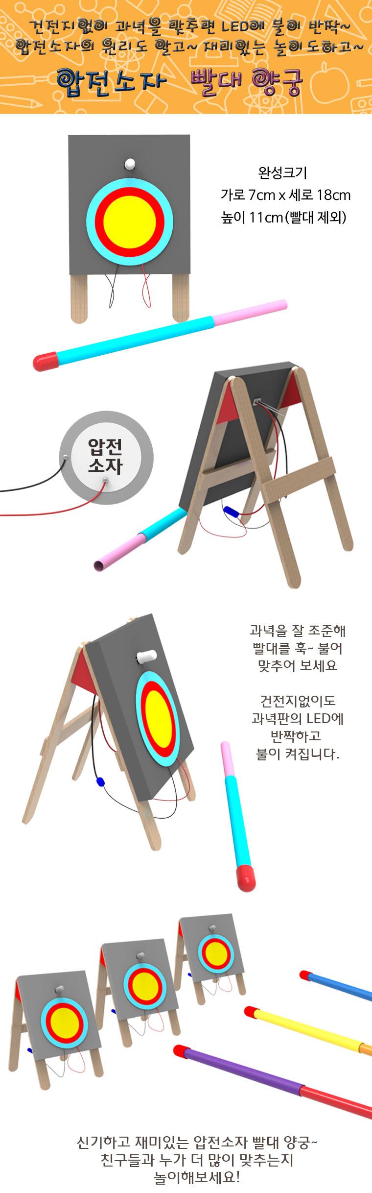 압전소자 빨대 양궁 만들기 (1인용 5인용)/교구/과학교구/학습교구/만들기놀이/만들기학습/만들기교구/만들