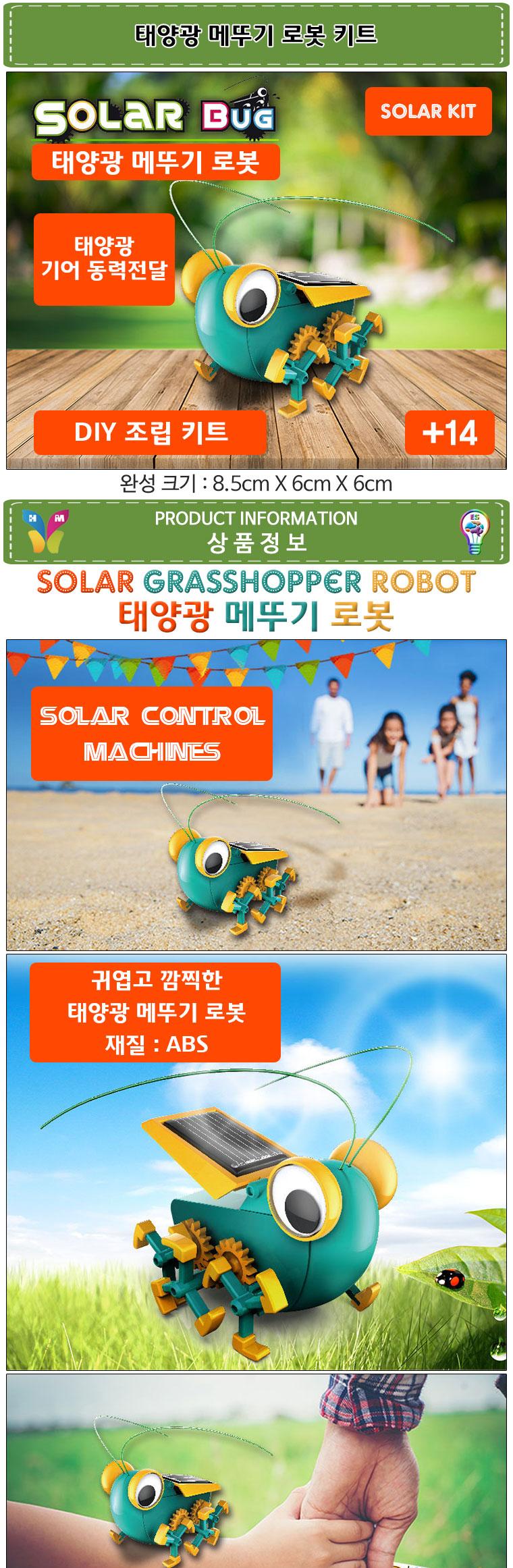 향앤미과학 태양광 메뚜기 로봇 키트/만들기교구/만들기도구/과학도구/학습도구/교구/과학교구/학습교구/만