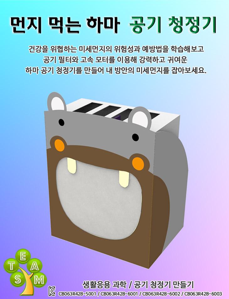 사이언스팜 먼지 먹는 하마 공기 청정기/과학교구/과학학습교구/초등교구/공기청정기만들기교구/공기청정기