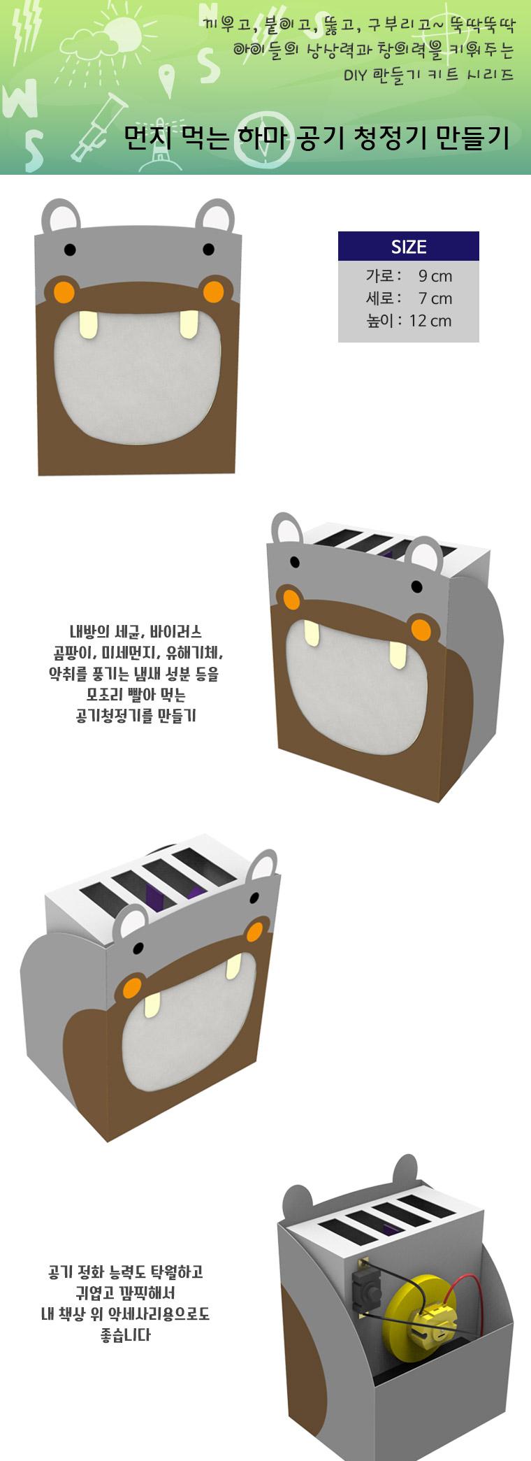 사이언스팜 먼지 먹는 하마 공기 청정기/과학교구/과학학습교구/초등교구/공기청정기만들기교구/공기청정기