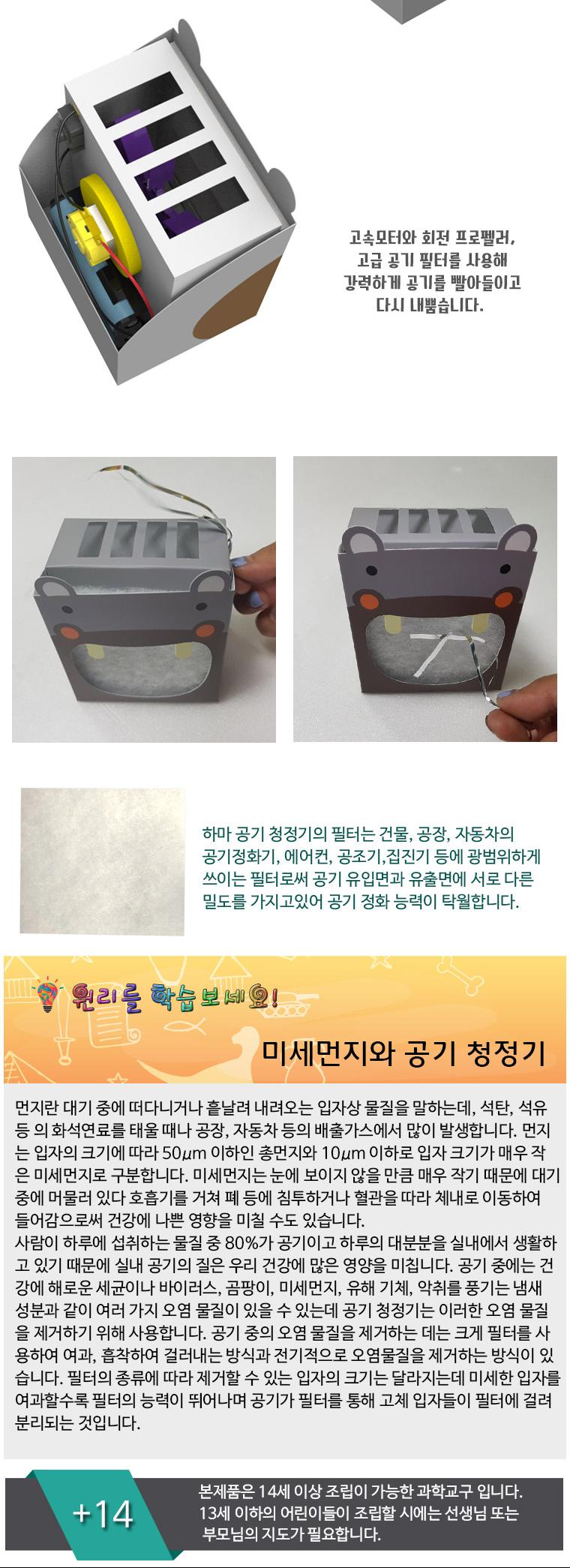 사이언스팜 먼지 먹는 하마 공기 청정기/과학교구/과학학습교구/초등교구/공기청정기만들기교구/공기청정기