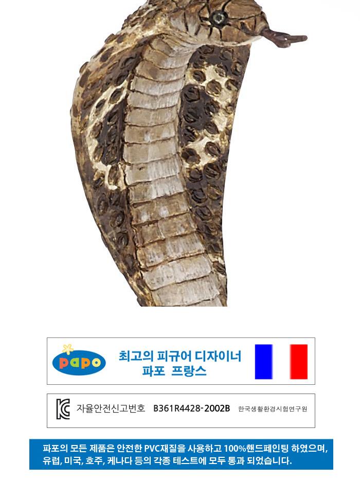 파포 (모형완구) 킹코브라 (50164)/동물모형교구/동물인형/동물모형피규어/장난감/피규어/동물/동물모형/동