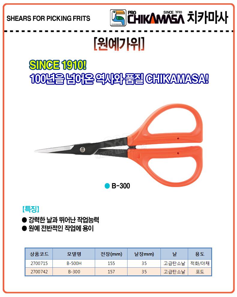 치카마사-원예가위 B-500H 155mm (1EA)/가위/원예가위/전지가위/작업가위/공구가위/원예작업가위/꽃가위/꽃