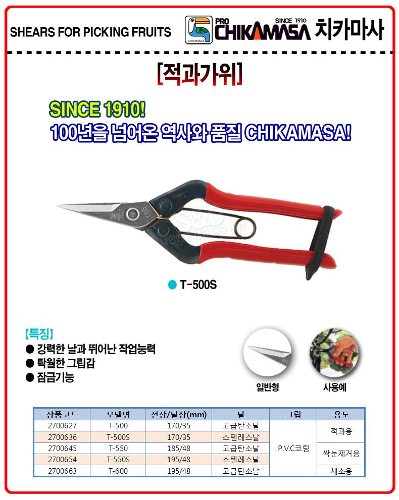 치카마사-적과가위 T-550 185 48mm (1EA)/가위/적과가위/작업가위/원예가위/원예작업가위/작업원예가위/작