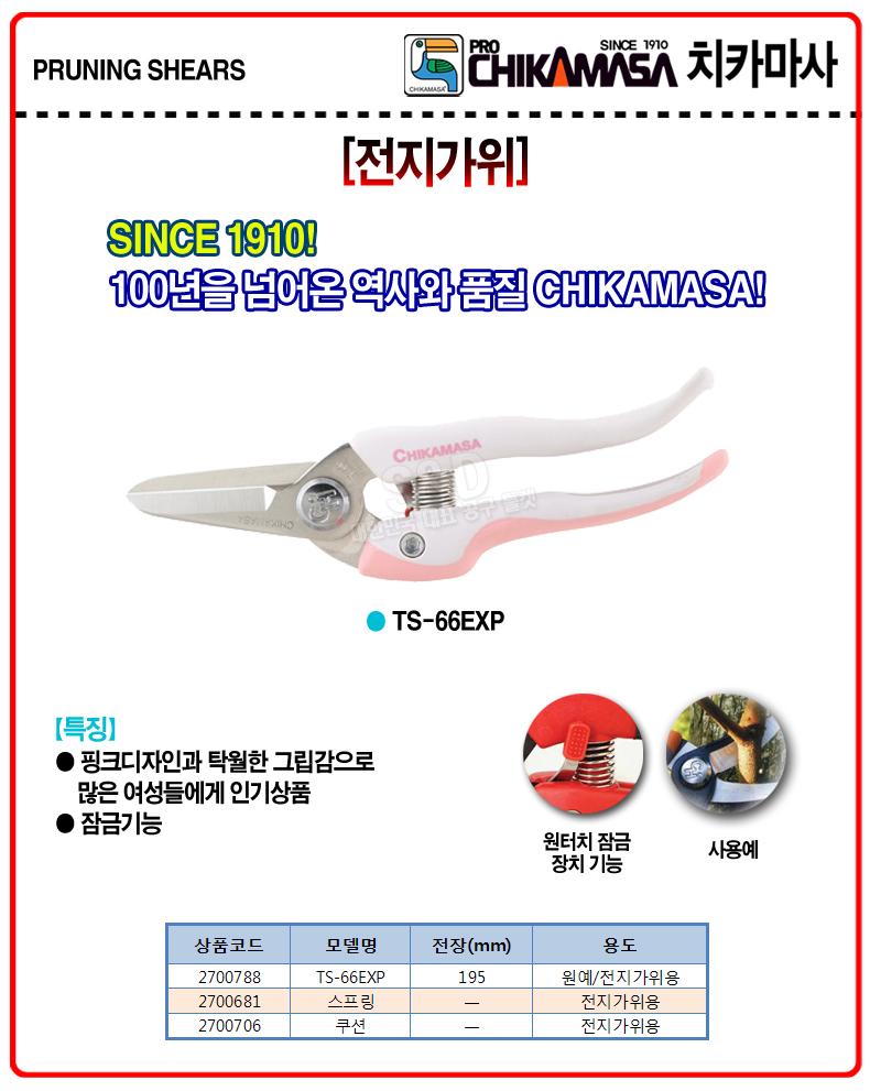 치카마사-전지가위 TS-66EXP 195mm (1EA)/가위/원예가위/전지가위/작업가위/공구가위/원예작업가위/꽃가위/