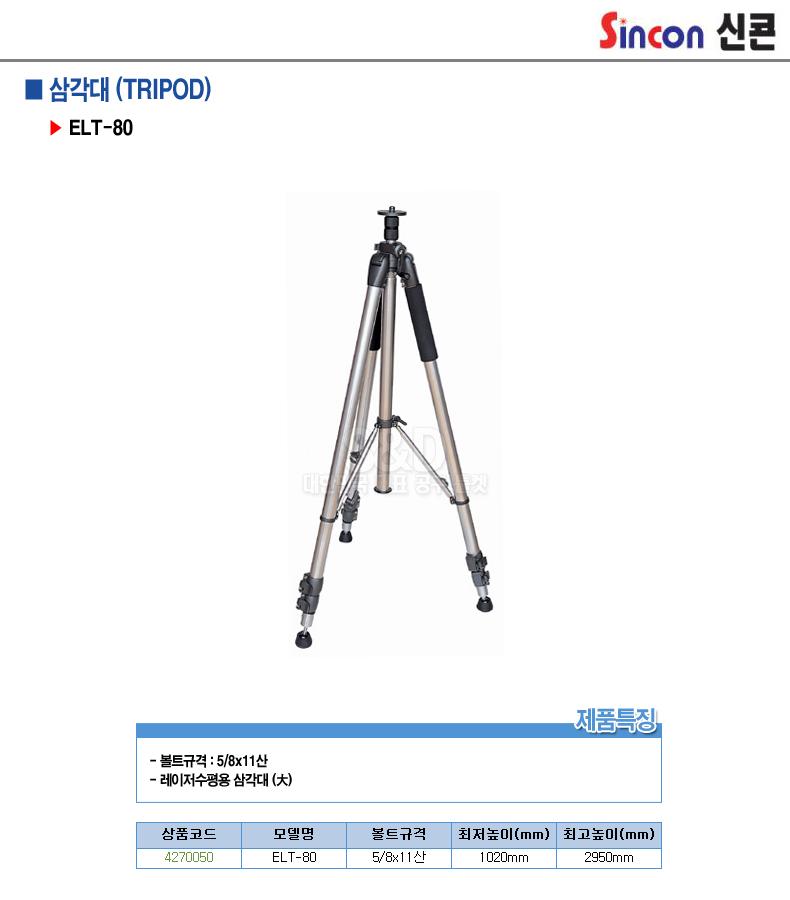 신콘-레이저레벨용삼각대(대) ELT-80 5 8x11산 (1EA)/삼각대/거치대/작업용삼각대/산업용삼각대/공구거치대