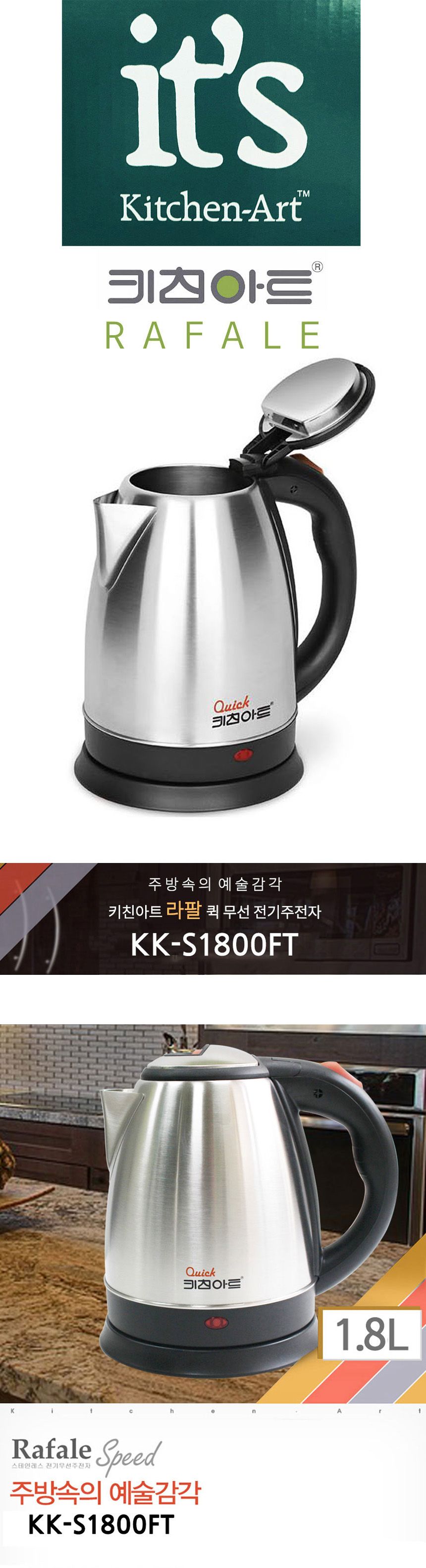 키친아트1800 라팔 퀵 전기주전자 1.8L/포트/주전자/스텐주전자/스텐전기포트/무선전기포트/전기주전자/티