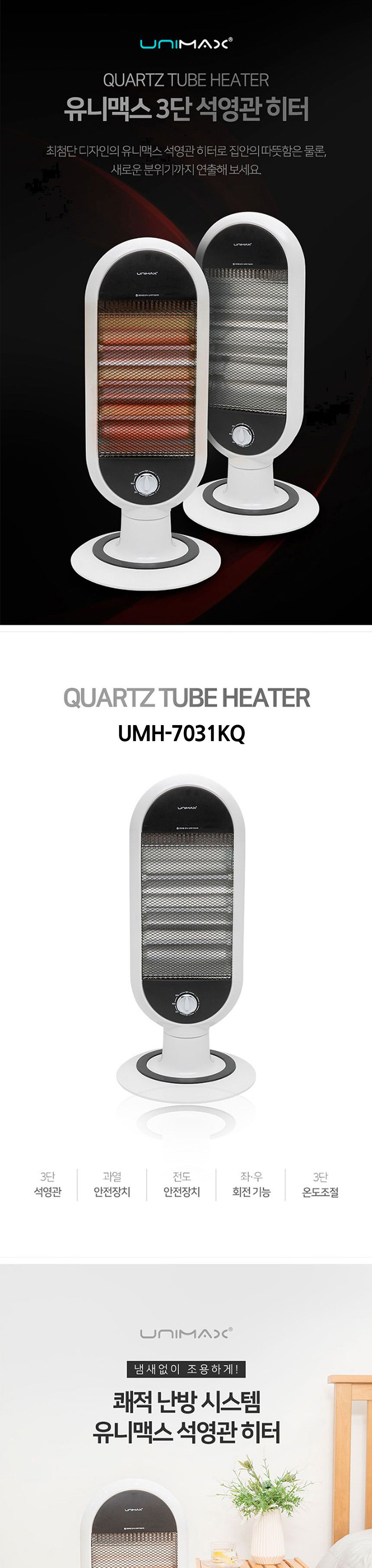 유니맥스7031 좌우회전 안전 3단 석영관 전기히터/히터/가정용히터/사무실히터/방히터/미니히터/난방히터/