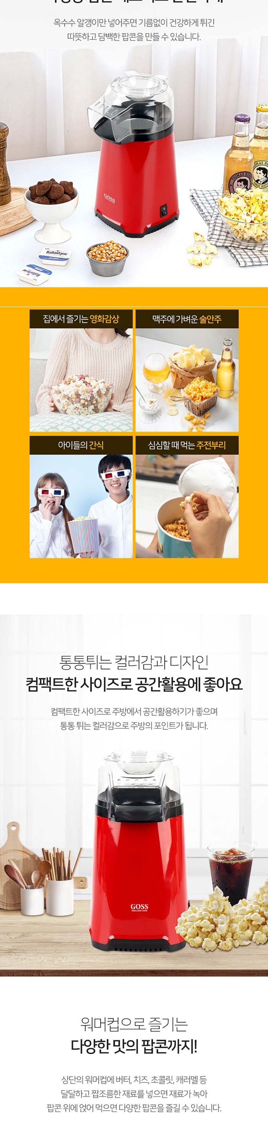 팝콘메이커/선물용팝콘제조기/팝콘기/소형가전/팝콘만드는기계/미니팝콘메이커/팝콘기계/미니팝콘기/전기팝