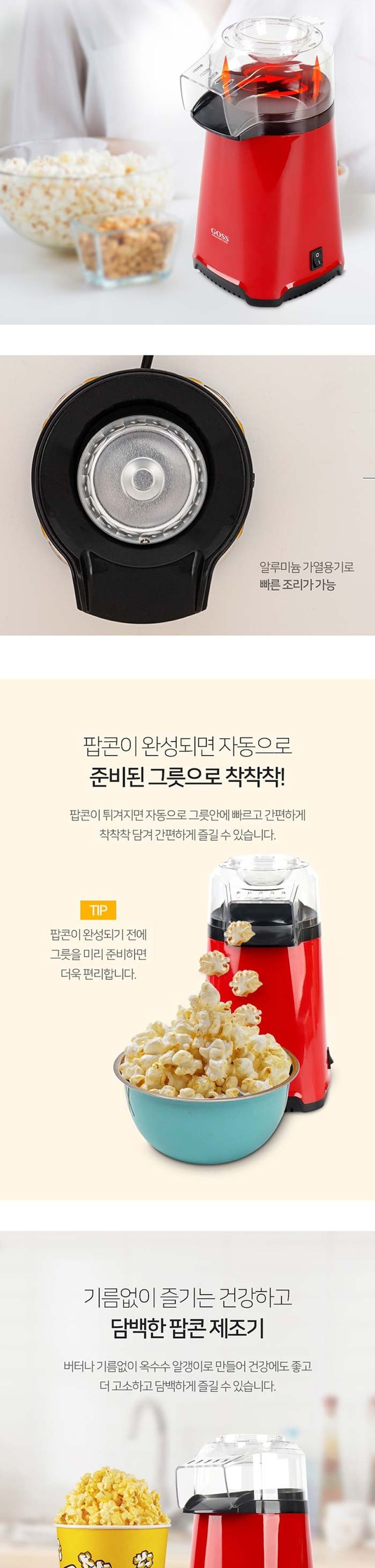 팝콘메이커/선물용팝콘제조기/팝콘기/소형가전/팝콘만드는기계/미니팝콘메이커/팝콘기계/미니팝콘기/전기팝