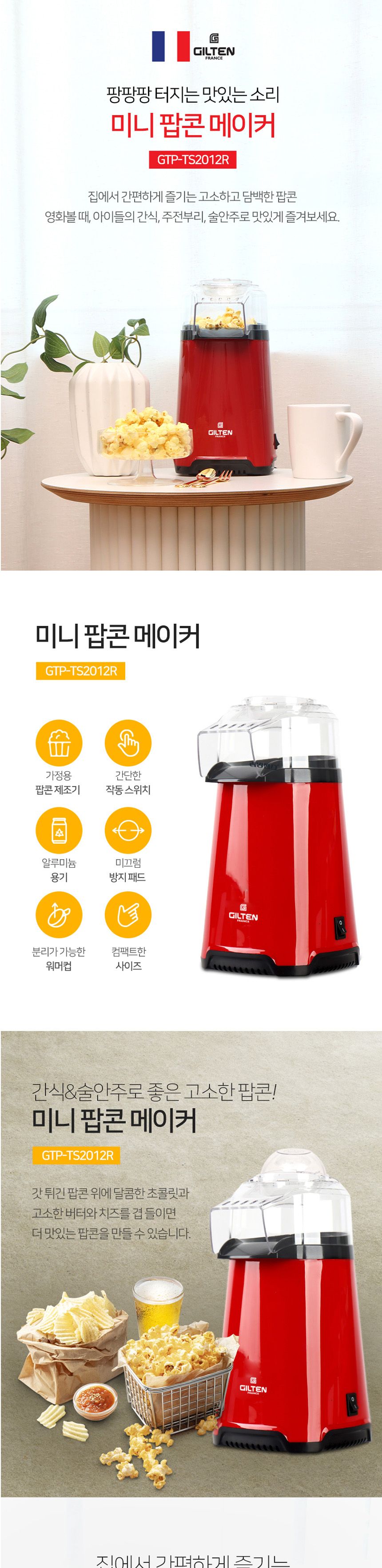 길텐2012 기름없이 담백한 미니 팝콘메이커 만들기/팝콘메이커/팝콘제조기/팝콘기계/미니팝콘기/팝콘기/팝