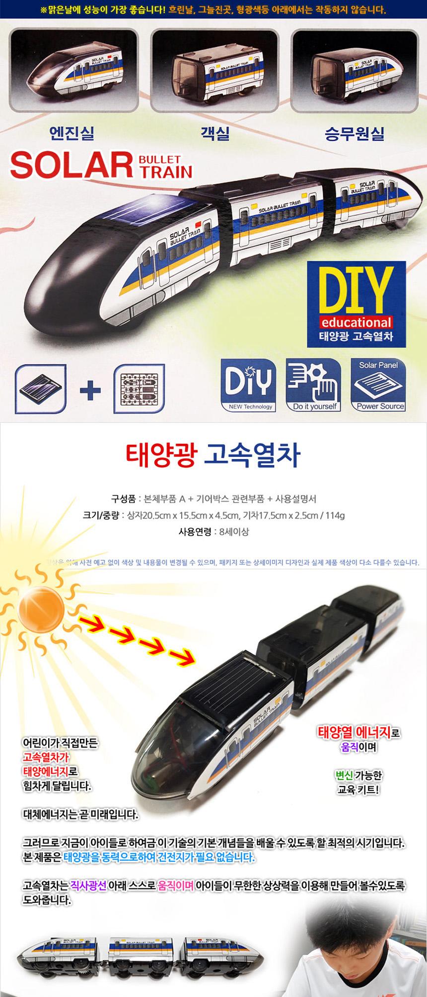 DIY 태양광 기차 솔라트 레인 조립 장난감/교구/과학완구/과학장난감/만들기교구/만들기세트/과학만들기수