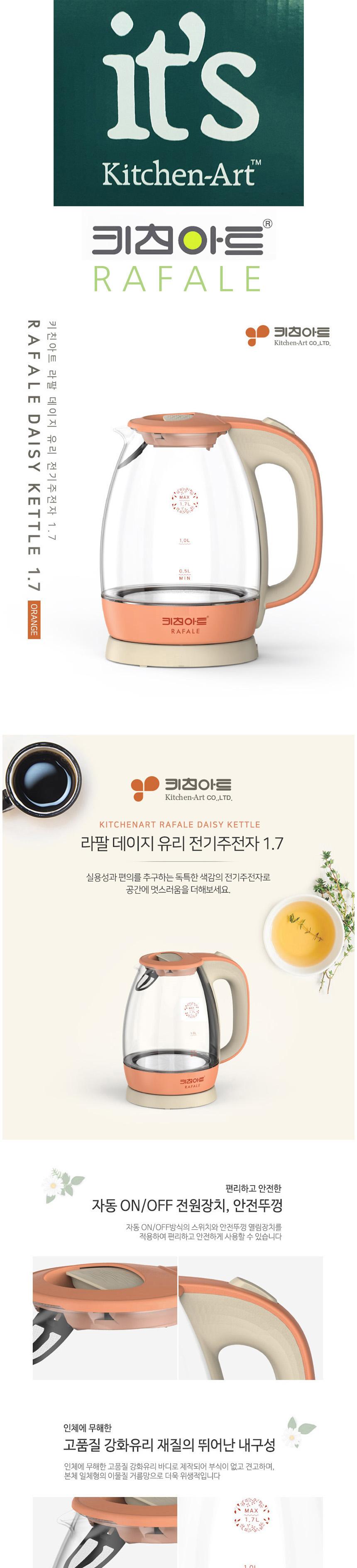 키친아트 라팔 데이지 유리 전기 주전자 1.7L/전기포트/주전자/전기주전자/전자포트/전자주전자/유리티포트