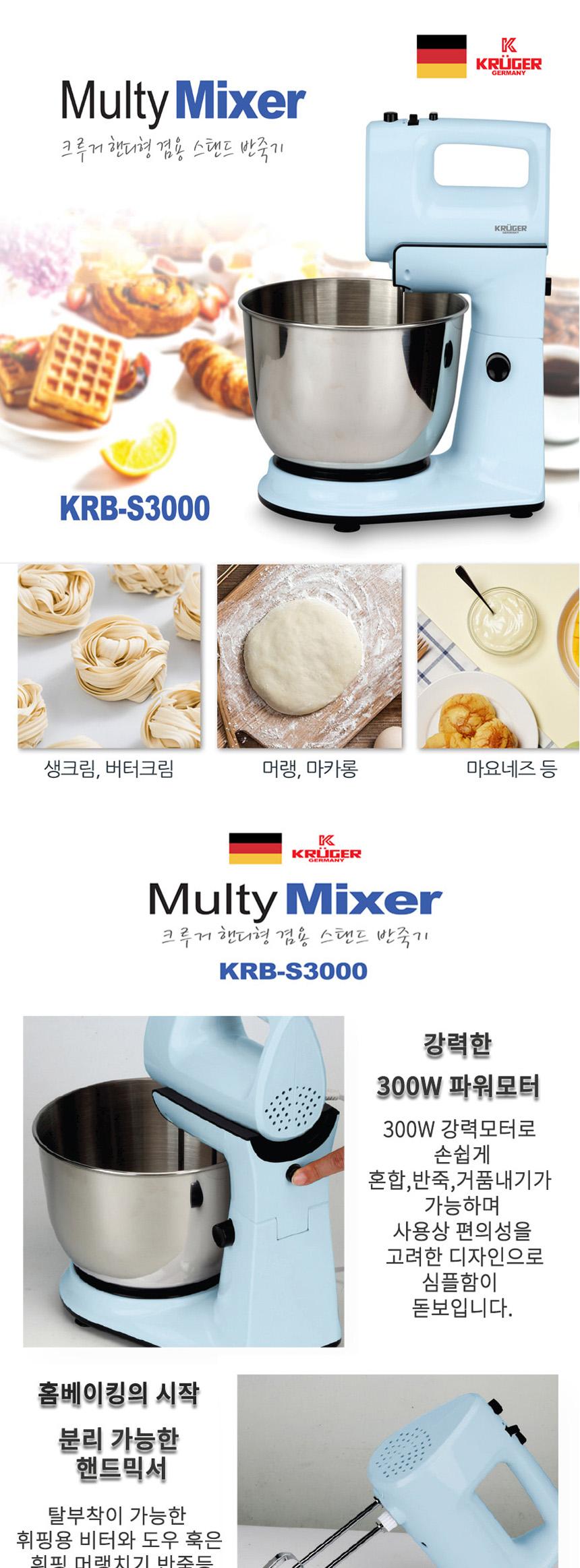 크루거 핸디형 겸용 스텐드 자동 반죽기 S3000/반죽기/스탠드/자동반죽기/반죽기계/주방용품/핸디반죽기/거