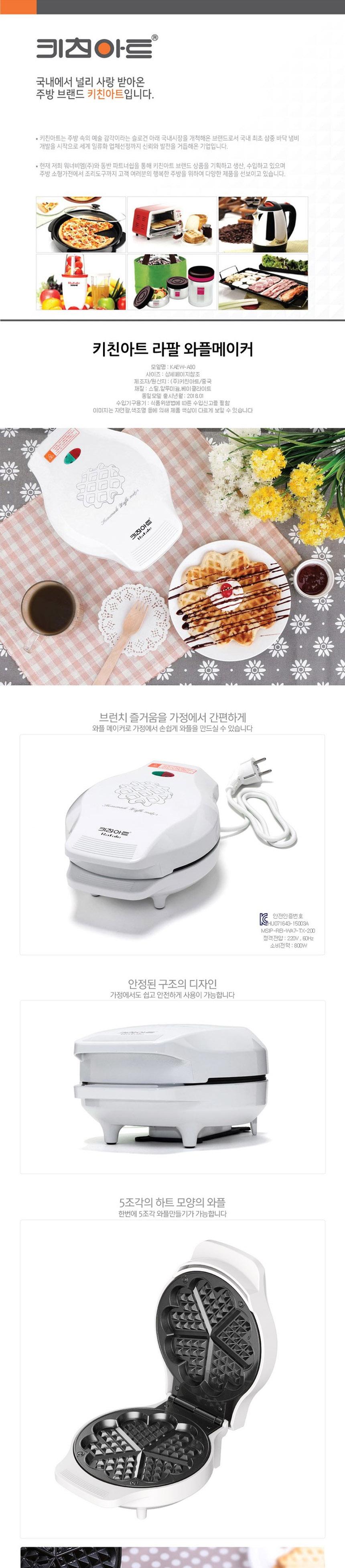 키친아트 라팔A80 와플메이커 하트 크로플기계/전기와플기/전기와플메이커/크로플메이커/크로플만들기/와플