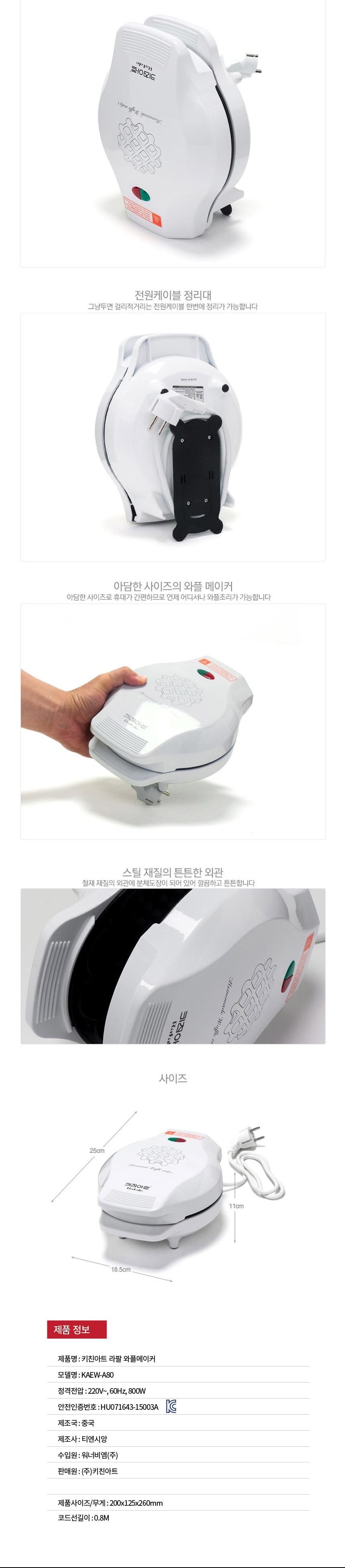 키친아트 라팔A80 와플메이커 하트 크로플기계/전기와플기/전기와플메이커/크로플메이커/크로플만들기/와플