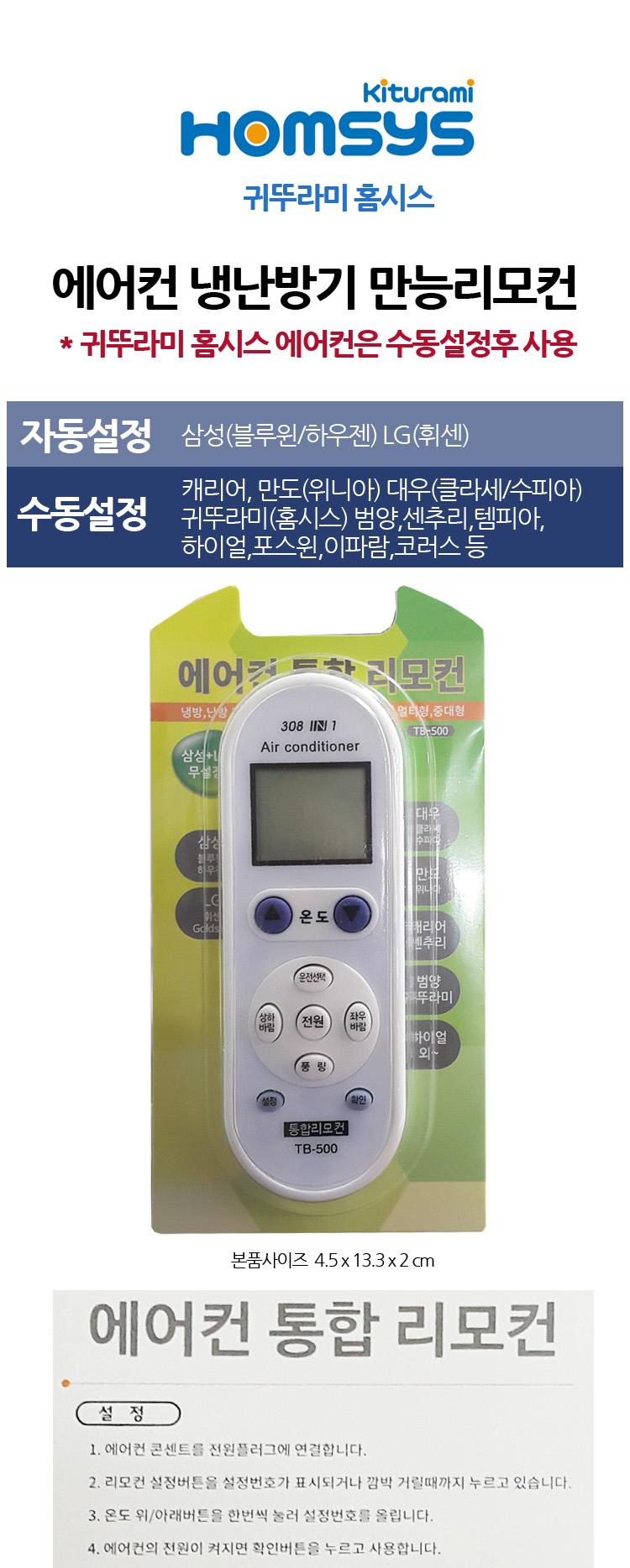 다와 만능 에어컨 리모컨 귀뚜라미 수동 홈시스/냉난방기/냉방기/난방기/에어컨리모콘/리모콘/통합리모콘