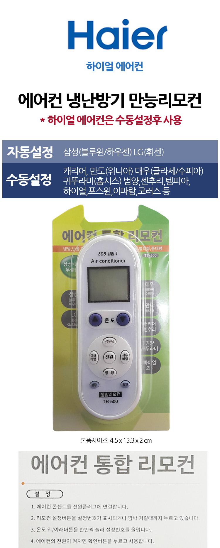 다와 만능 에어컨 리모컨 하이얼 수동설정/냉난방기/냉방기/난방기/에어컨리모콘/리모콘/통합리모콘