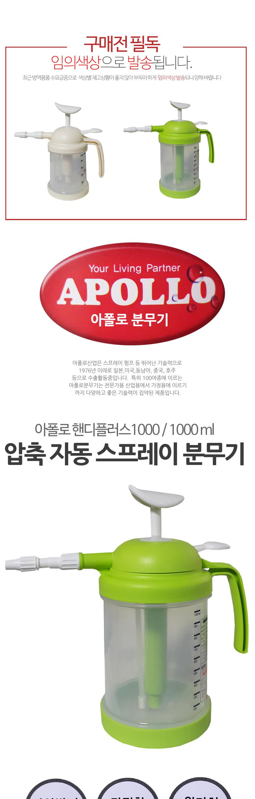 아폴로 압축 자동 분무기 스프레이 1L/분무기/조경분무기/화단분무기/화원분무기/원예용분무기/원예분무기/