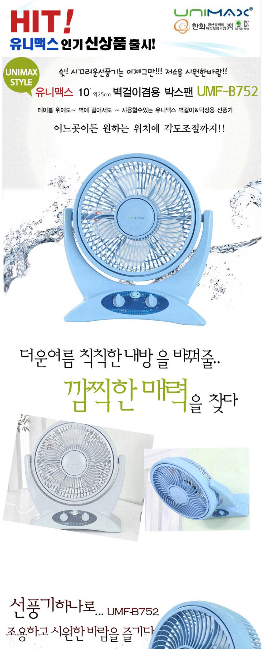 유니맥스752 벽걸이 박스팬 25cm날개 선풍기/미니선풍기/책상선풍기/박스선풍기/박스형선풍기/박스팬/써큘