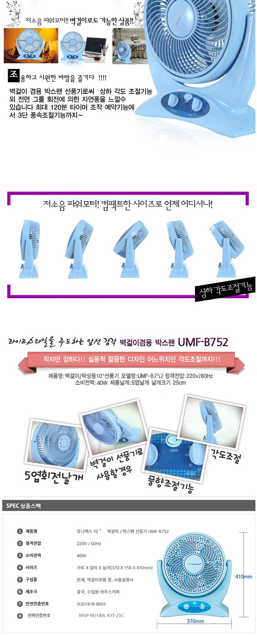 유니맥스752 벽걸이 박스팬 25cm날개 선풍기/미니선풍기/책상선풍기/박스선풍기/박스형선풍기/박스팬/써큘