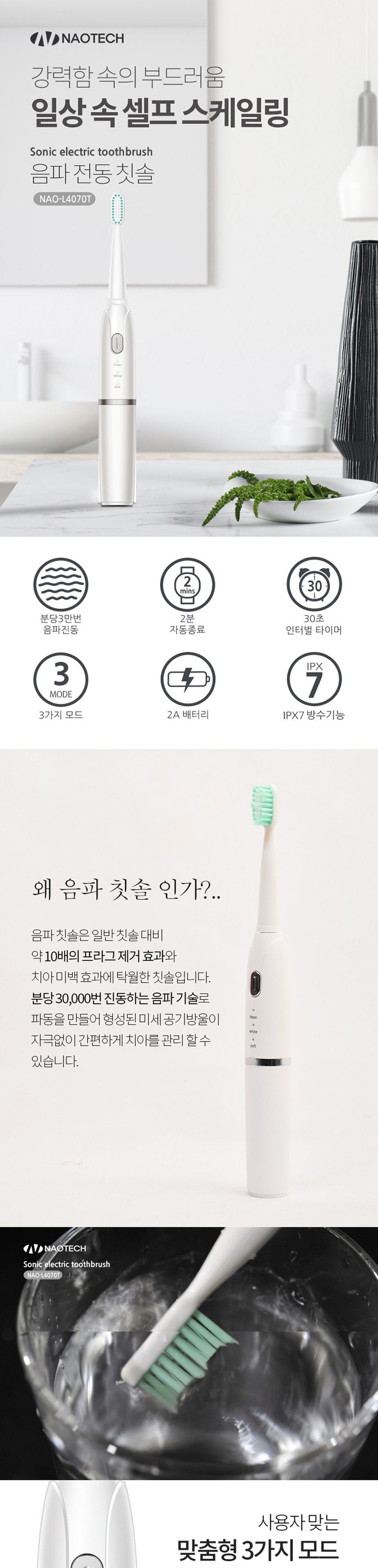 나오테크4070 방수 음파 전동칫솔 본체1리필2/전동칫솔/음파칫솔/자동칫솔/전동치솔/방수전동칫솔/음파전동