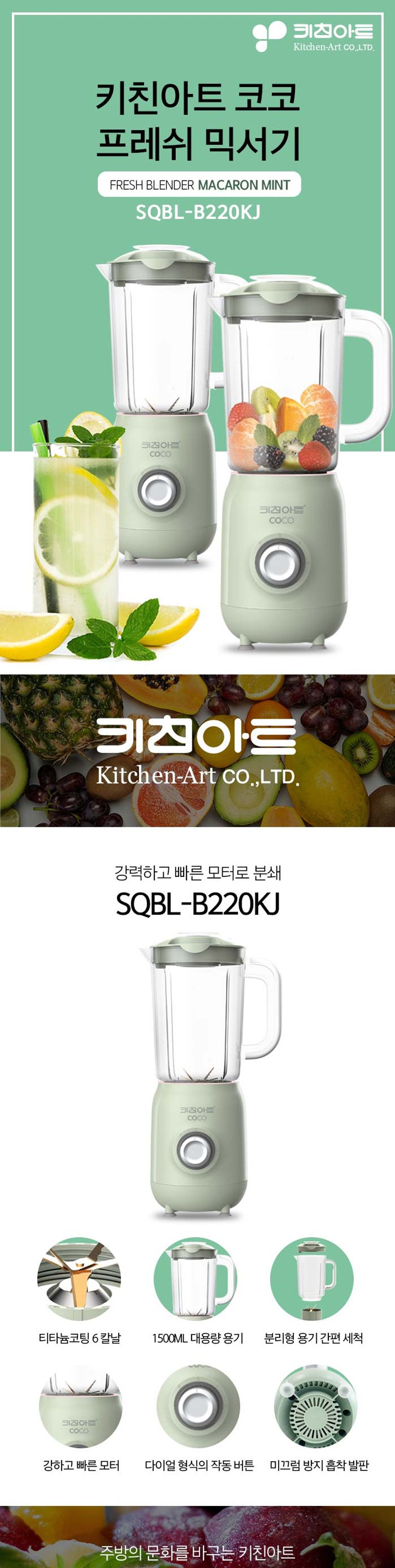 키친아트B220 코코 프레쉬 믹서기 마카롱민트/믹서기/쥬서기/분쇄기/믹서/슬림믹서기/주방가전/주방소형가