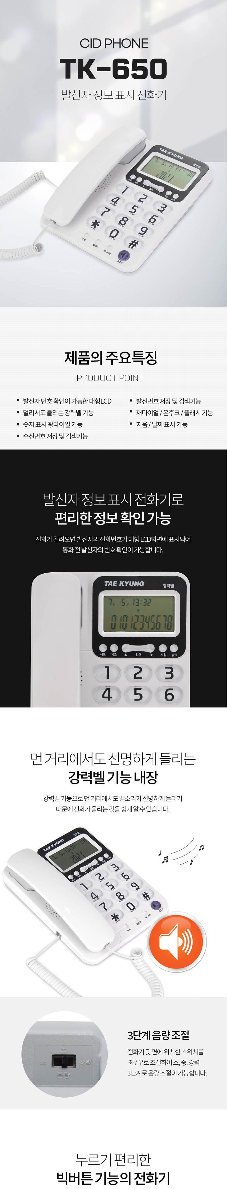 태경650 빅버튼 광다이얼 강력벨 CID 유선전화기/유선전화기/전화기/가정용전화기/사무용전화기/업무용전화