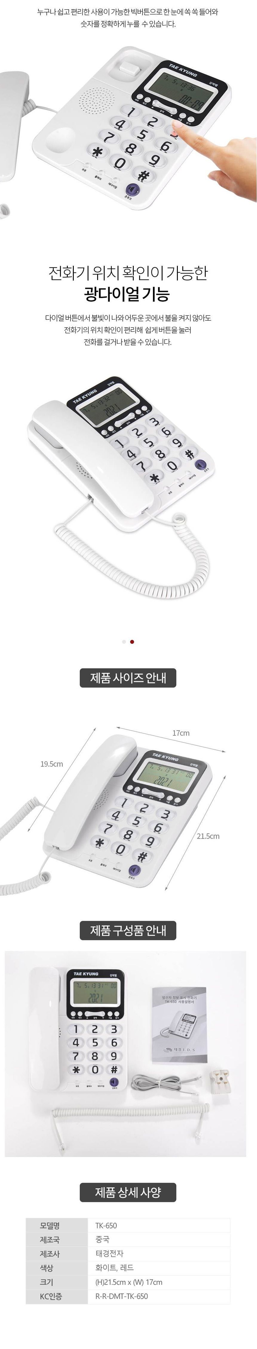태경650 빅버튼 광다이얼 강력벨 CID 유선전화기/유선전화기/전화기/가정용전화기/사무용전화기/업무용전화