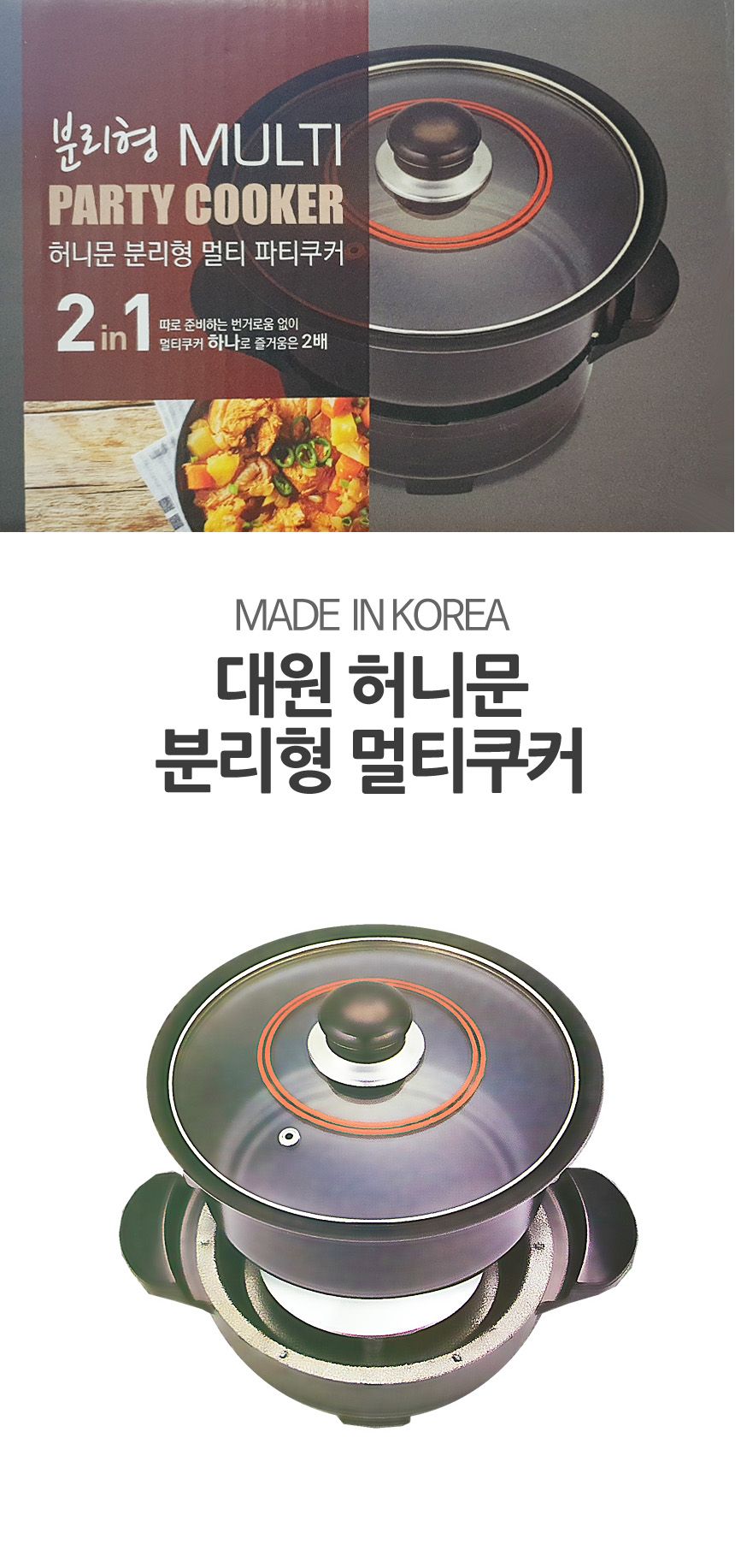 대원7900 분리 세척형 멀티 파티쿠커 전기냄비/전기솥/원룸냄비/자취용냄비/자취냄비/전기찜냄비/전기찜솥/