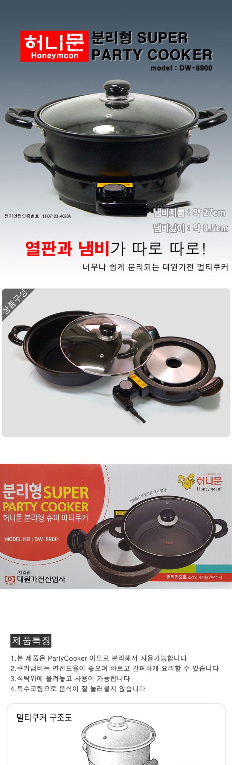 대원8900 열판냄비 하나로 파티쿠커 전기냄비/전기솥/원룸냄비/자취용냄비/자취냄비/전기찜냄비/전기찜솥/