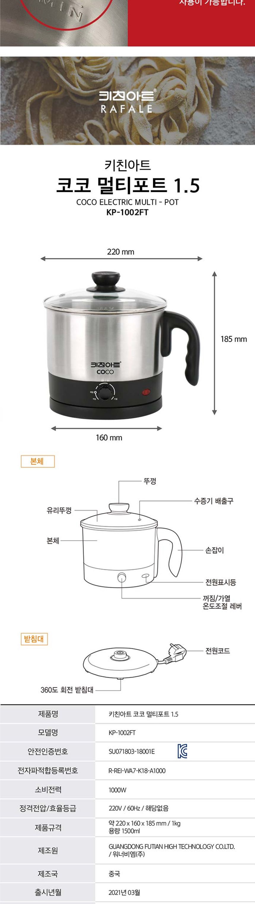 키친아트1002FT 코코 멀티포트 라면포트 1.5L/포트/전기냄비/원룸냄비/원룸전기냄비/자취용냄비/전기미니냄