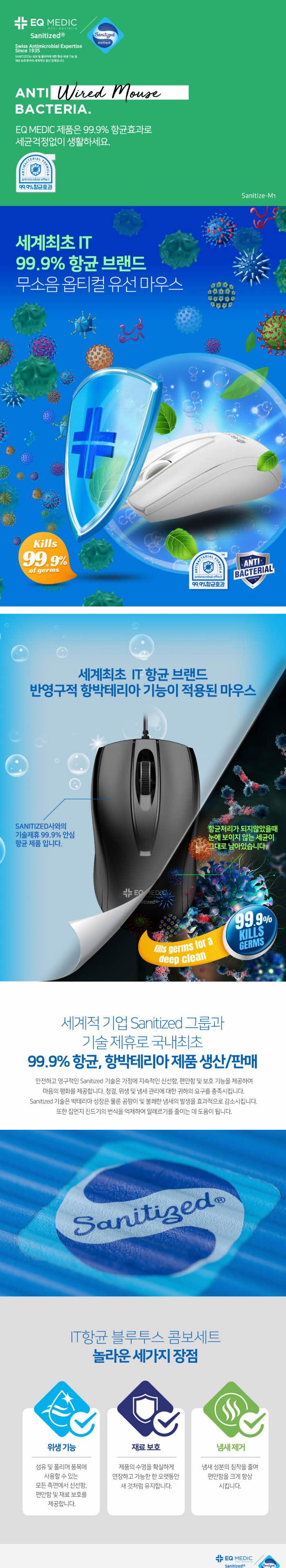 EQ medic)SANITIZE 항균유선 마우스(M1 블랙)/마우스/PC마우스/컴퓨터마우스/유선마우스/선있는마우스/선마