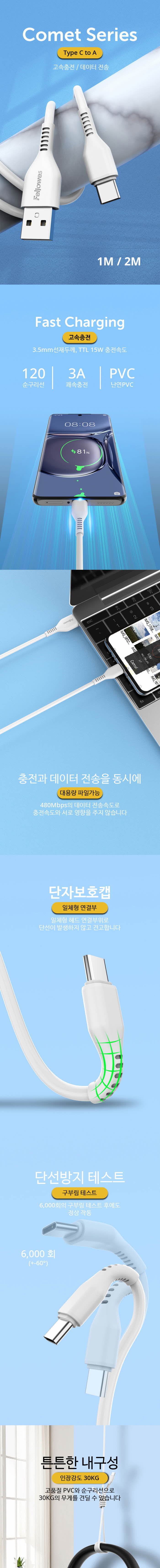 펠로우즈)코멧 C타입 충전 데이터케이블 (2M 80573)/폰케이블/핸드폰케이블/휴대폰케이블/스마트폰케이블/