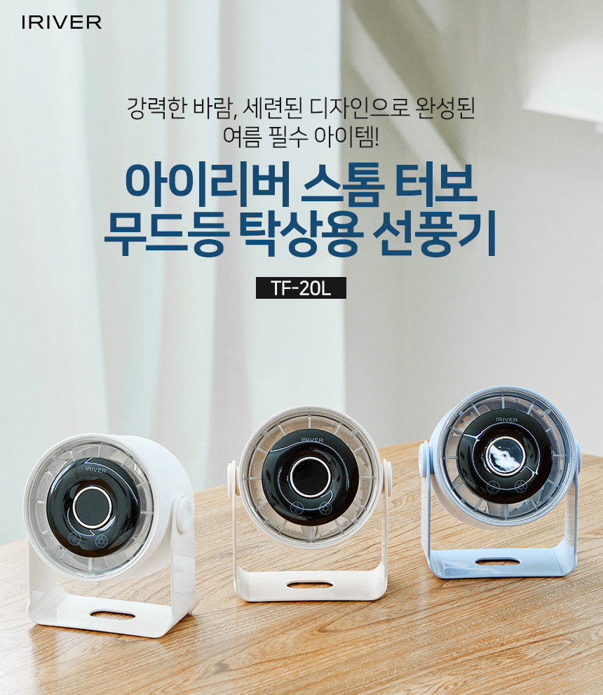 아이리버 스톰 터보 무드등 탁상용 선풍기 TF-20L 화이트/무드등탁상용선풍기/탁상용선풍기/탁상선풍기/책