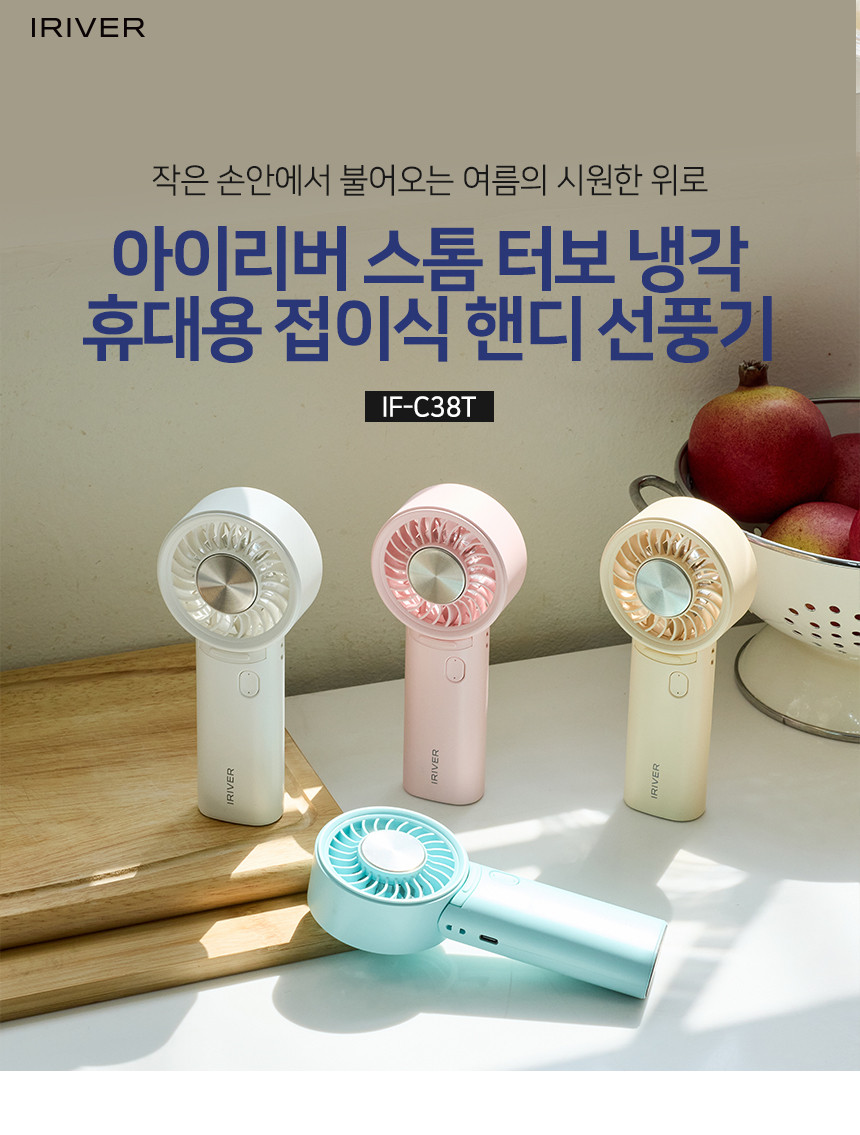 아이리버 스톰 냉각 휴대용 접이식 핸디 선풍기 IF-C38T 화이트/선풍기/야외선풍기/실외선풍기/휴대용선풍