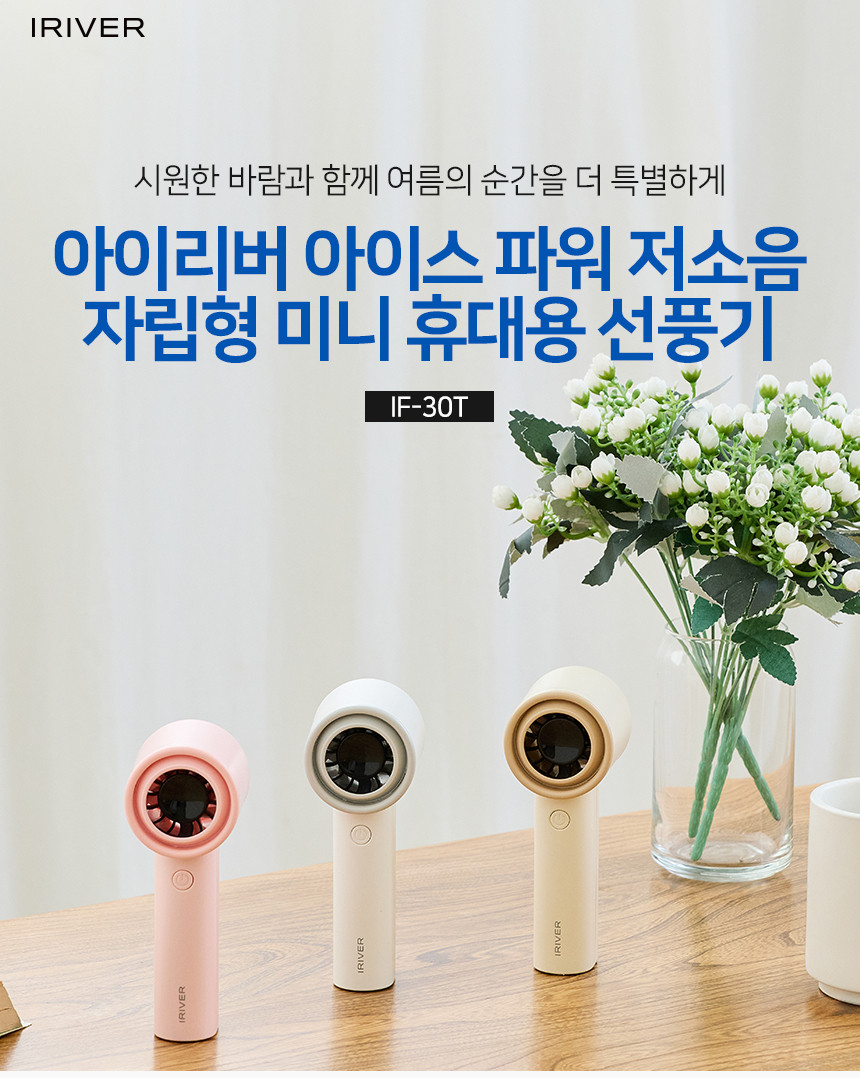 아이리버 아이스파워 저소음 자립형 미니 휴대용 핸드 선풍기 IF-30T 핑크/선풍기/야외선풍기/실외선풍기/