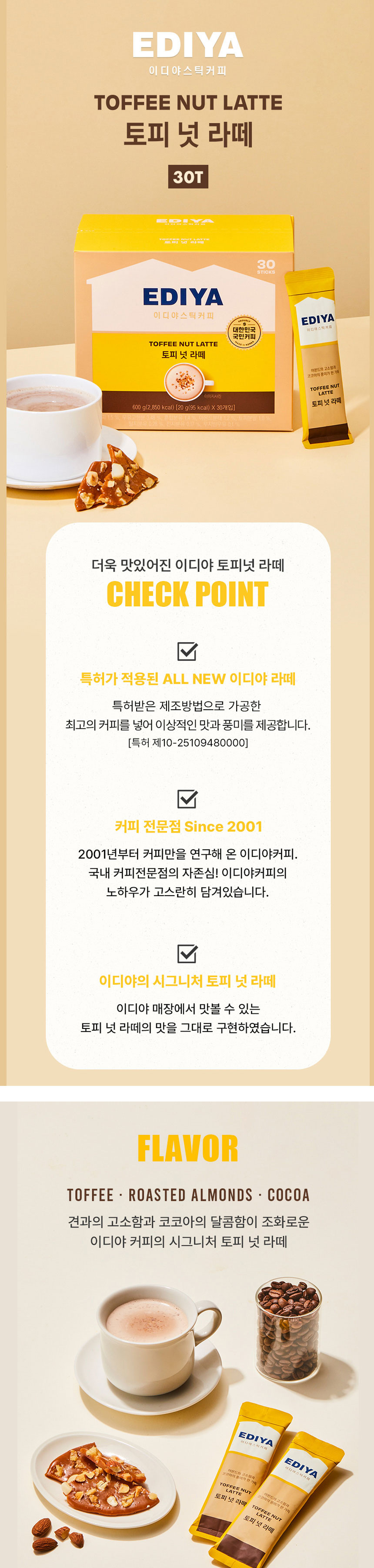 이디야)토피넛라떼 30T/커피/후식커피/디저트커피/토리넛라떼/커피/스틱커피/부드러운커피/후식/디저트/인