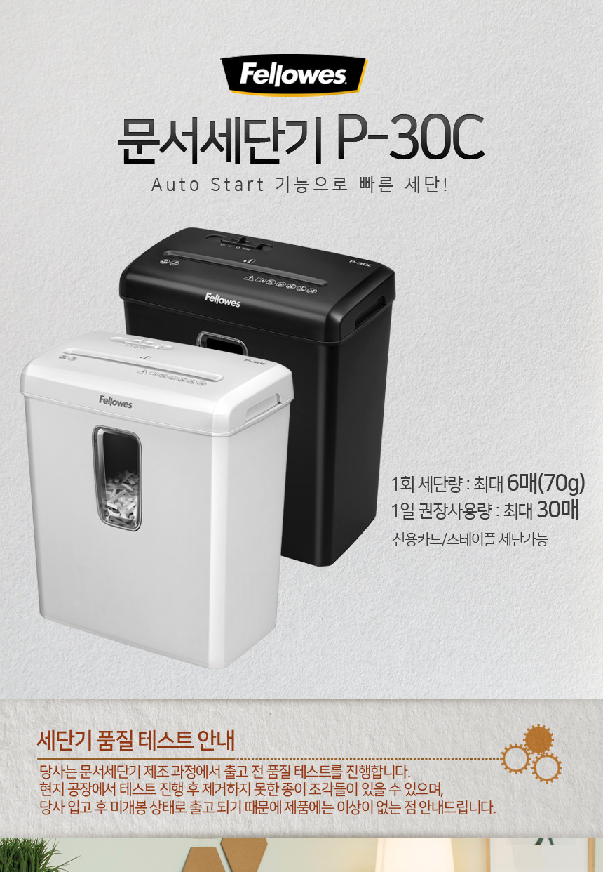 펠로우즈)문서세단기(P-30 화이트)/화이트세단기/문서세단기/서류세단기/사무용문서세단기/업무용문서세단
