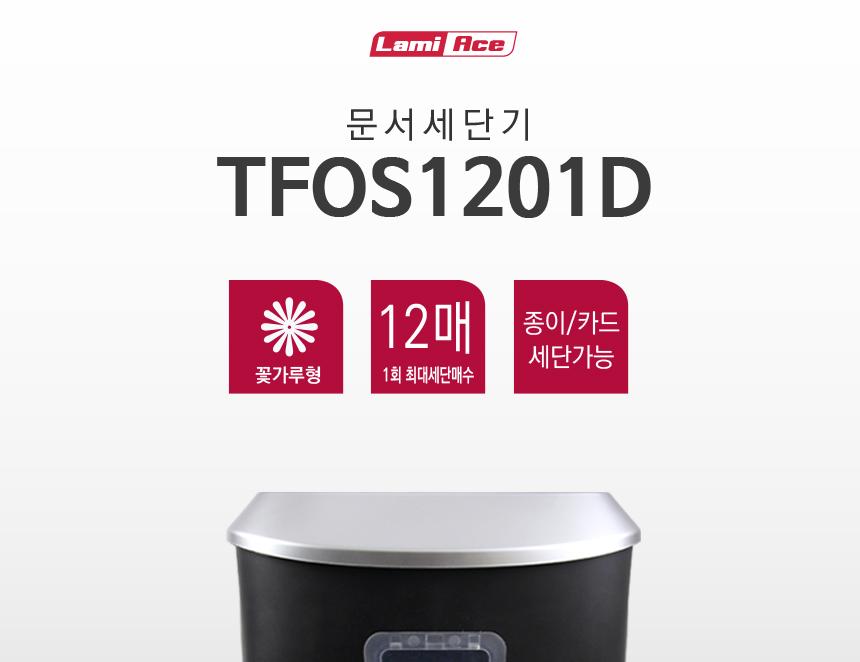 라미에이스)문서세단기(TFOS1201D)/종이제단기/제단기/문서파쇄기/문서세단기/파쇄기/세단기/종이파쇄기/문