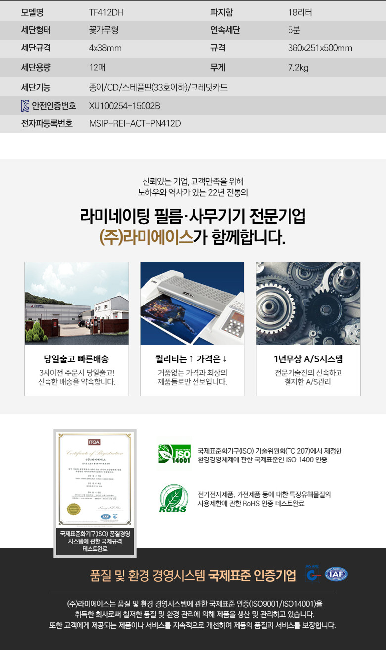 라미에이스)문서세단기(TF412DH)+5천원상품권/종이제단기/제단기/문서파쇄기/문서세단기/파쇄기/세단기/종