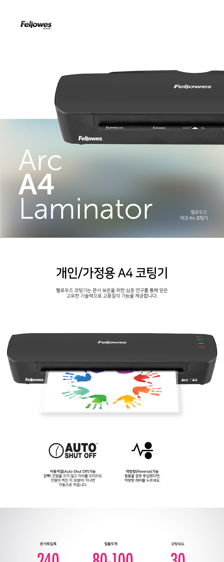 펠로우즈)라미네이터(아크 Arc A4)/코팅기/사무용코팅기/업무용코팅기/가정용코팅기/다용도코팅기/라미네이