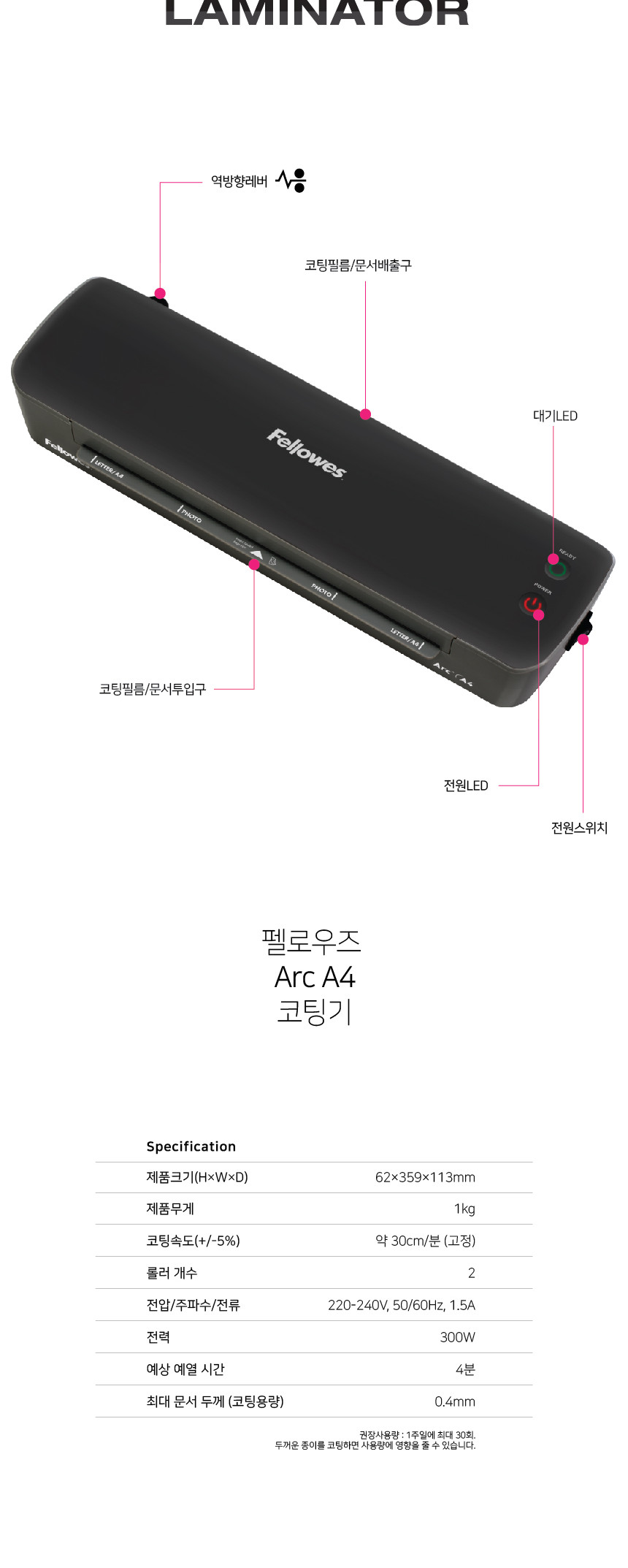 펠로우즈)라미네이터(아크 Arc A4)/코팅기/사무용코팅기/업무용코팅기/가정용코팅기/다용도코팅기/라미네이