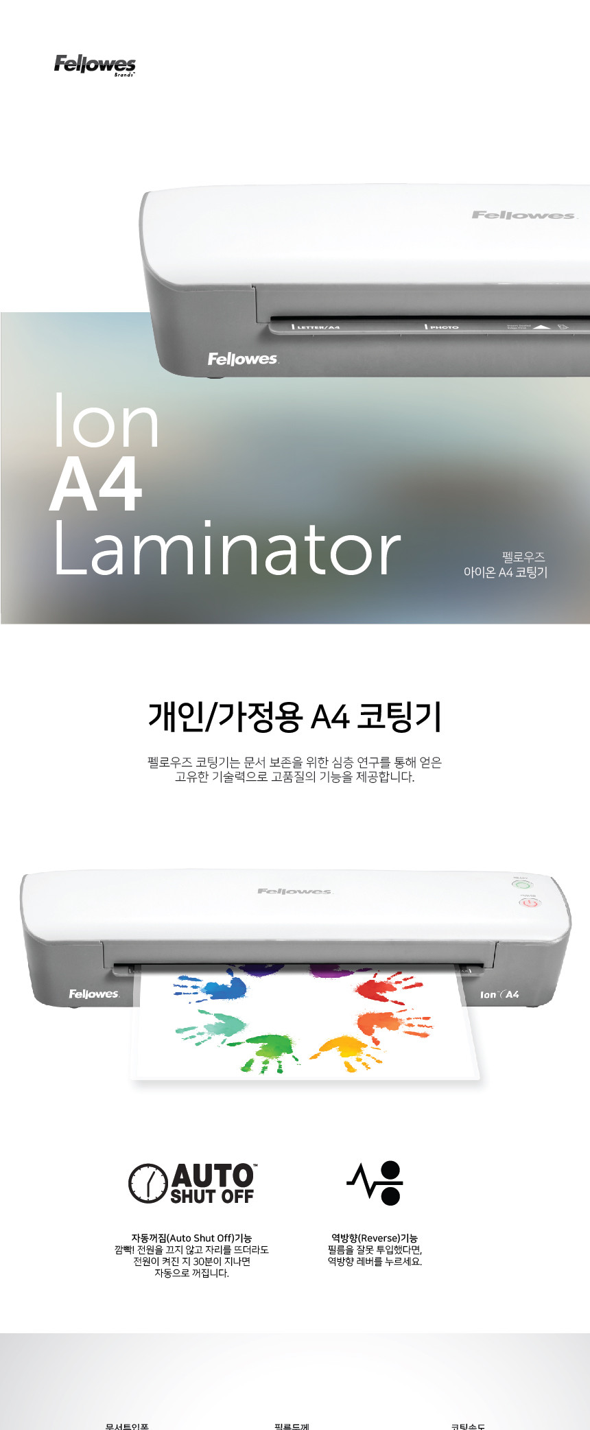 펠로우즈)라미네이터(아이온 Ion A4)/화이트코팅기/사무용코팅기/업무용코팅기/가정용코팅기/다용도코팅기/